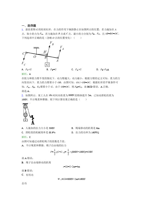 【单元练】北京白家庄中学八年级物理下第十二章【简单机械】经典题(含解析) (2)