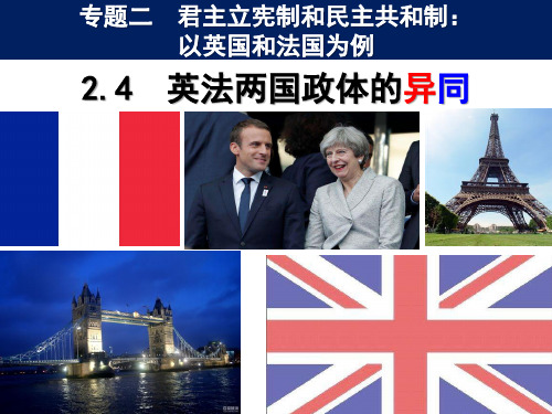 高中政治人教版选修3课件2.4英法两国政体的异同