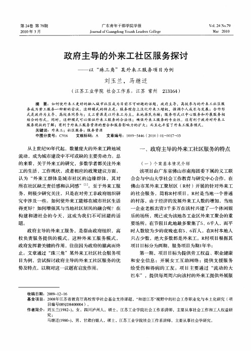 政府主导的外来工社区服务探讨——以“珠三角”某外来工服务项目为例