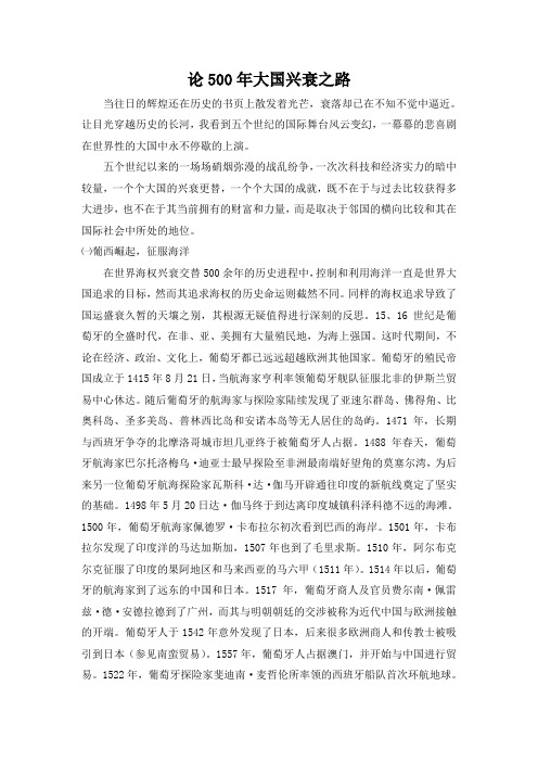 500年大国兴衰路论文
