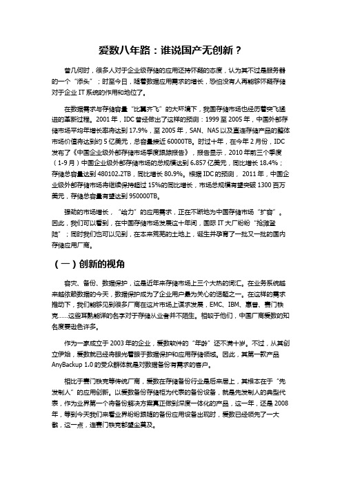 爱数八年路：谁说国产无创新