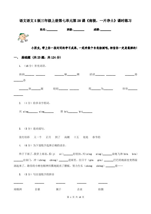 语文语文S版三年级上册第七单元第28课《南极,一片净土》课时练习