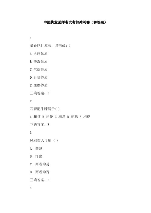 中医执业医师考试考前冲刺卷(和答案)
