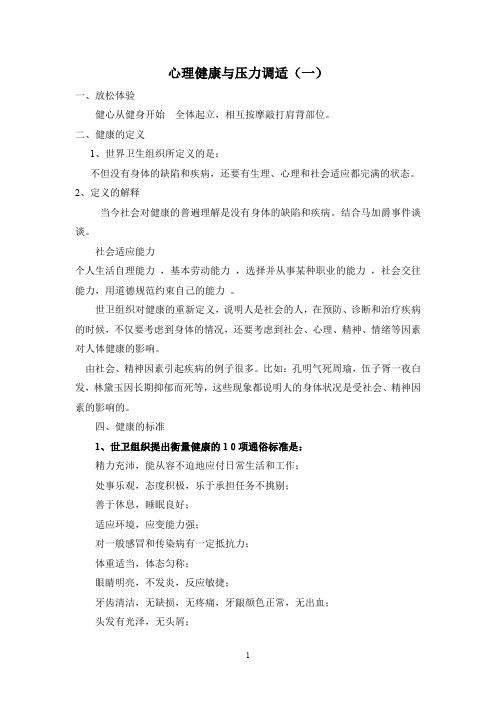 心理健康与压力调适