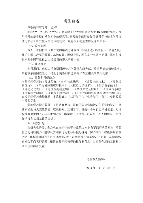 硕士研究生复试考生自述