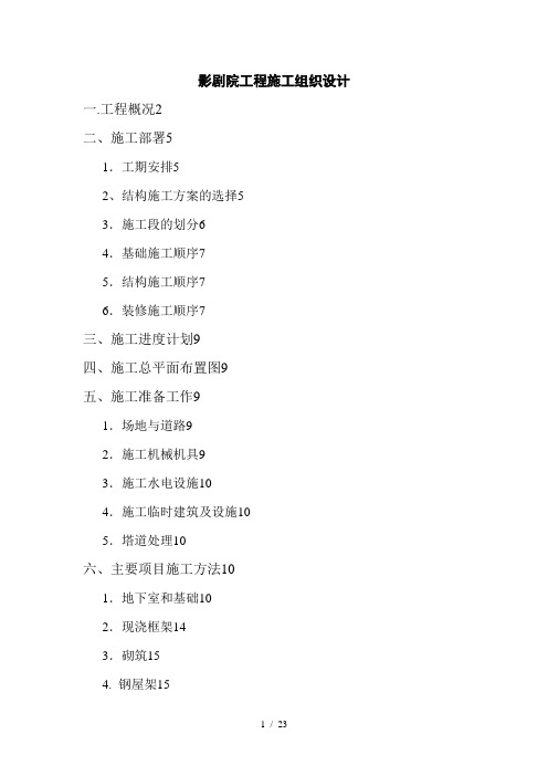 0317影剧院工程施工组织设计