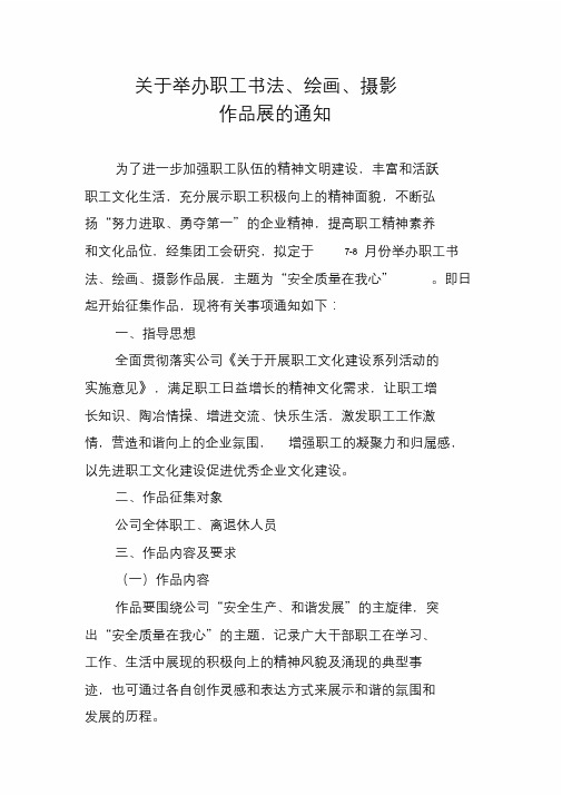 关于举办职工书法、美术、摄影比赛的通知