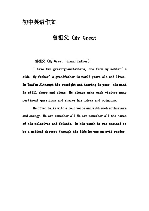 初中英语作文-曾祖父(My Great