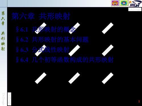 复变函数与积分变换6.1 共形映射概念 共19页