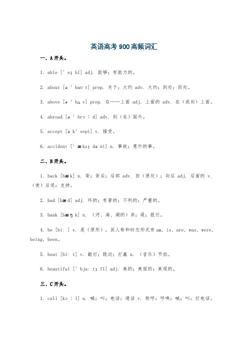 英语高考900高频词汇