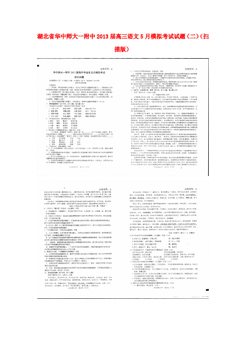 湖北省华中师大一附中2013届高三语文5月模拟考试试题(二)(扫描版)