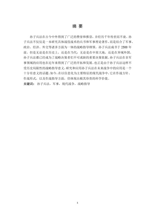 孙子兵法与现代战争