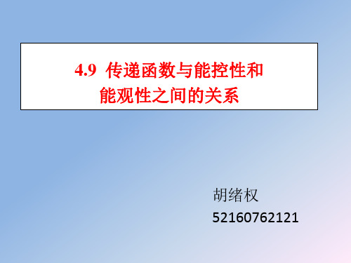 传函与能控和能观性之间的关系