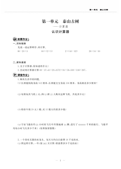 四年级数学上册第一单元泰山古树__计算器认识计算器作业青岛版五四制