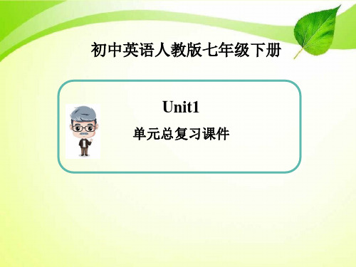 英语七年级下册Unit1-单元总复习课件(新人教版).ppt