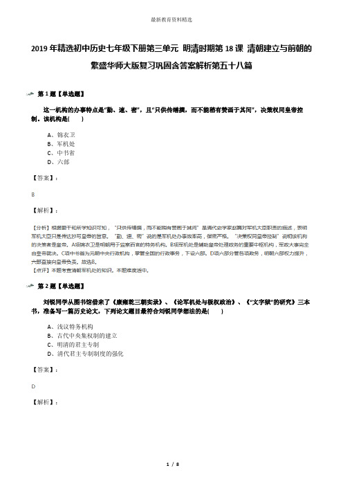 2019年精选初中历史七年级下册第三单元 明清时期第18课 清朝建立与前朝的繁盛华师大版复习巩固含答案解析第