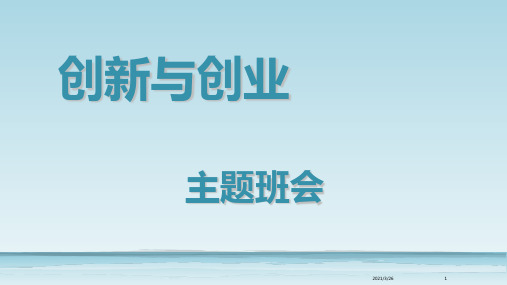 《创新与创业》PPT课件