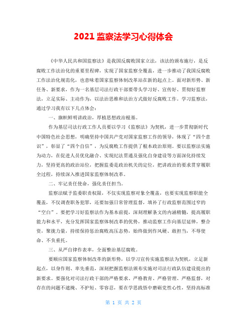 2021监察法学习心得体会