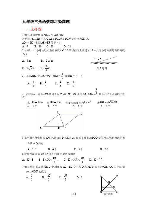 九年级三角函数练习提高题