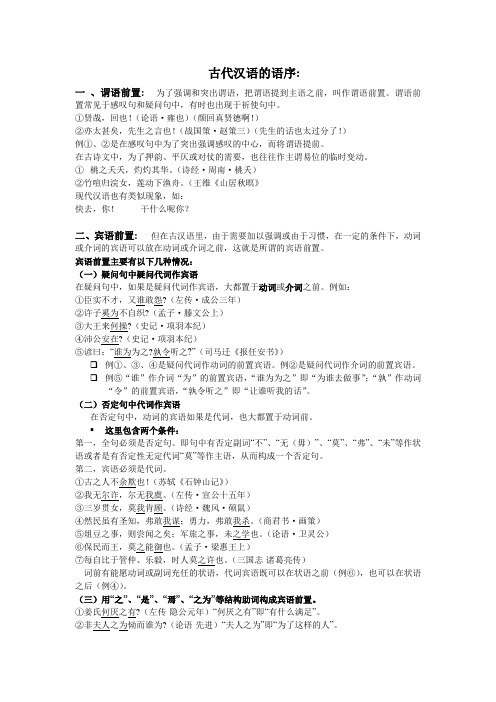 古代汉语的语序