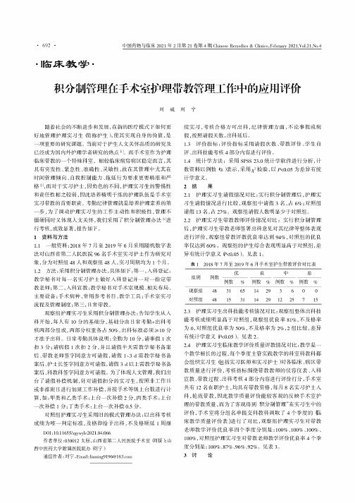 积分制管理在手术室护理带教管理工作中的应用评价