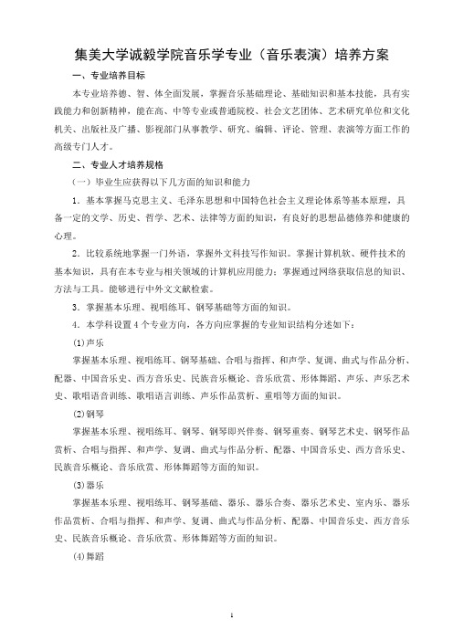 音乐学(音乐表演)人才培养方案