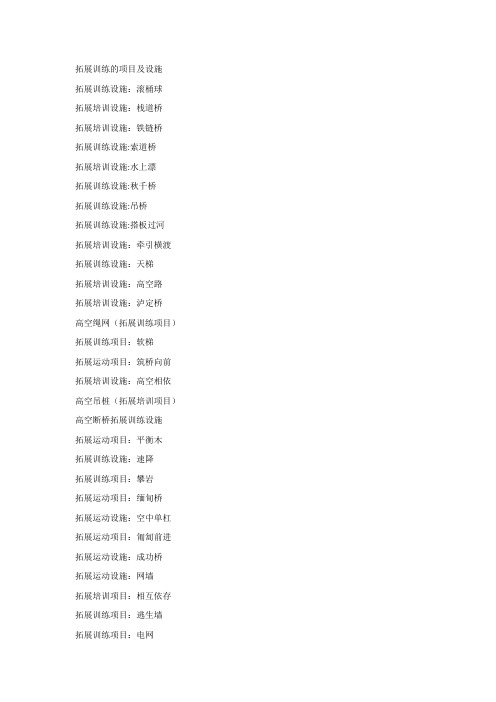 拓展训练的项目及设施