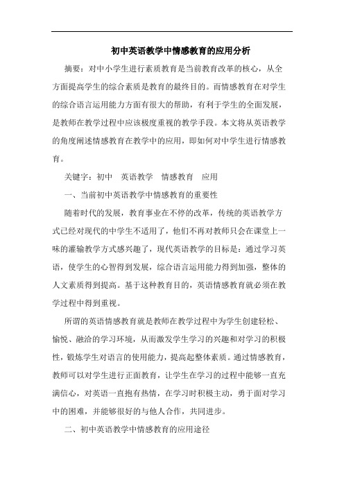 初中英语教学中情感教育的应用分析