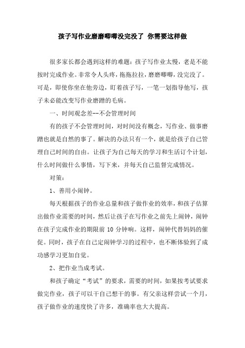 孩子写作业磨磨唧唧没完没了 你需要这样做
