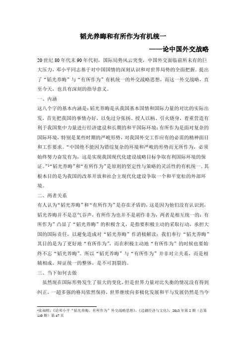 韬光养晦和有所作为有机统一 ——论中国外交战略