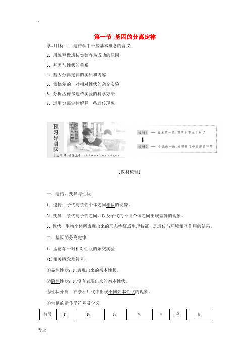 高中生物 第三章 遗传和染色体 第一节 基因的分离定律教学案 苏教版必修2-苏教版高一必修2生物教学