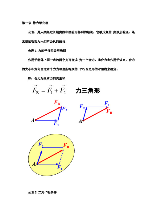 理论力学静力学公理