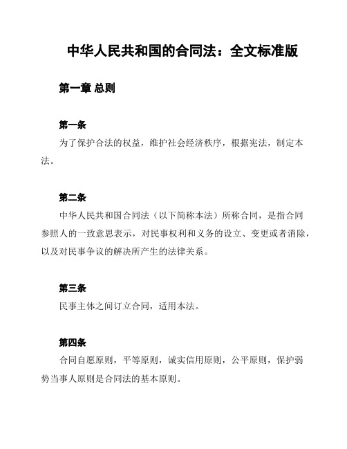 中华人民共和国的合同法：全文标准版