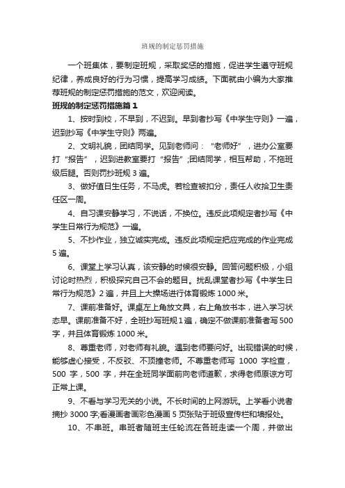 班规的制定惩罚措施_整改措施_