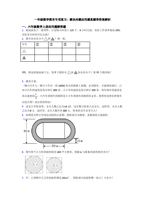 一年级数学期末专项复习：解决问题应用题真题带答案解析