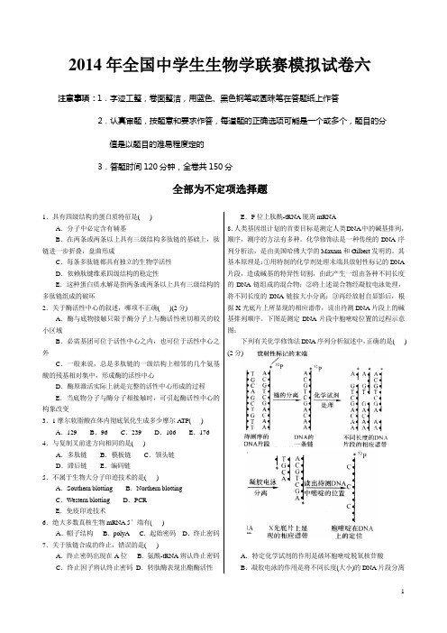 2014年全国中学生生物学联赛模拟试卷六