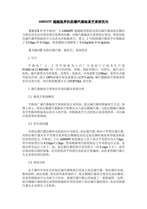 1000MW超超临界机组凝汽器抽真空系统优化