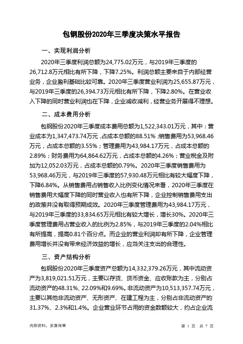 包钢股份2020年三季度决策水平分析报告