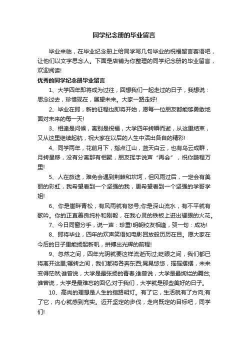 同学纪念册的毕业留言