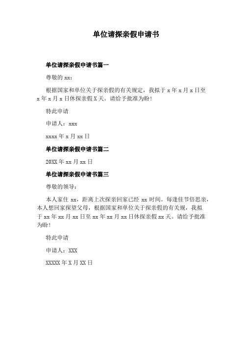 单位请探亲假申请书