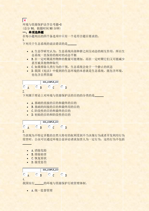 环境与资源保护法学自考题-8_真题无答案-交互