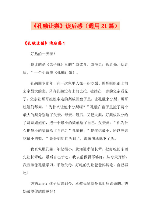 《孔融让梨》读后感(通用21篇)