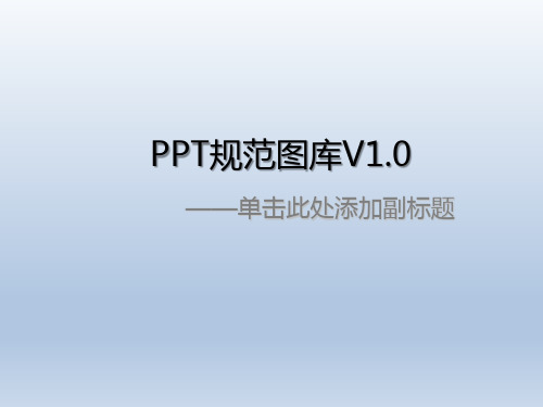 某公司PPT使用规范和图库模板V1.0