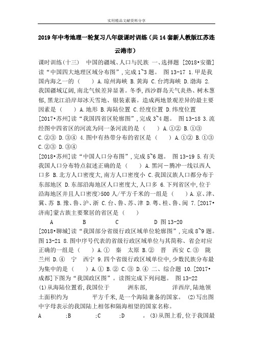 2019年中考地理一轮复习八年级课时训练(共14套新人教版江苏连云港市)