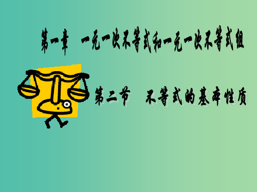 八年级数学下册 2.2 不等式的基本性质课件 (新版)北师大版PPT