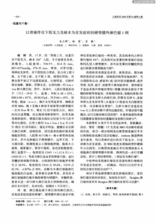 以背痛伴双下肢无力及麻木为首发症状的硬脊膜外淋巴瘤1例