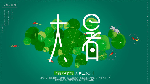 绿色清新风传统二十四节气大暑节气介绍宣传PPT课件