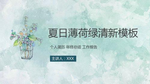 简约夏日清爽薄荷绿PPT模板