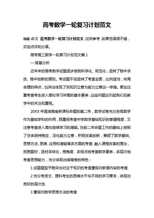 高考数学一轮复习计划范文