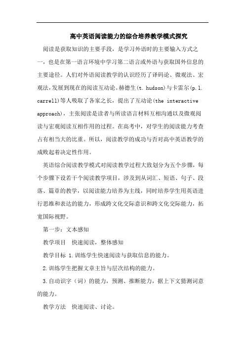 高中英语阅读能力的综合培养教学模式探究